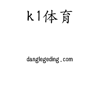 k1体育集团